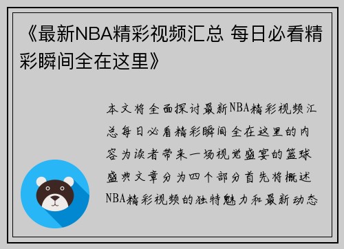 《最新NBA精彩视频汇总 每日必看精彩瞬间全在这里》