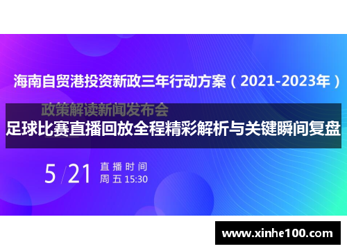 足球比赛直播回放全程精彩解析与关键瞬间复盘