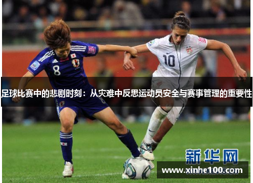足球比赛中的悲剧时刻：从灾难中反思运动员安全与赛事管理的重要性
