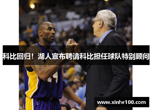 科比回归！湖人宣布聘请科比担任球队特别顾问