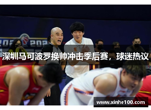 深圳马可波罗换帅冲击季后赛，球迷热议