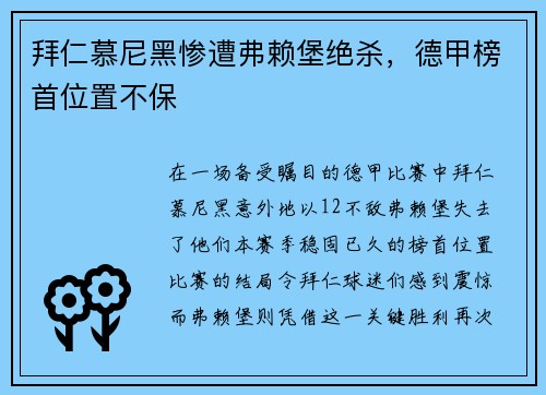 拜仁慕尼黑惨遭弗赖堡绝杀，德甲榜首位置不保