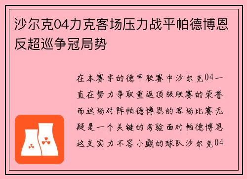沙尔克04力克客场压力战平帕德博恩反超巡争冠局势