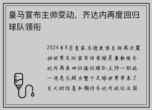 皇马宣布主帅变动，齐达内再度回归球队领衔