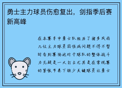 勇士主力球员伤愈复出，剑指季后赛新高峰