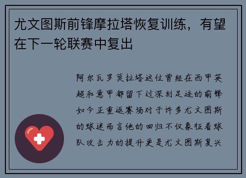 尤文图斯前锋摩拉塔恢复训练，有望在下一轮联赛中复出