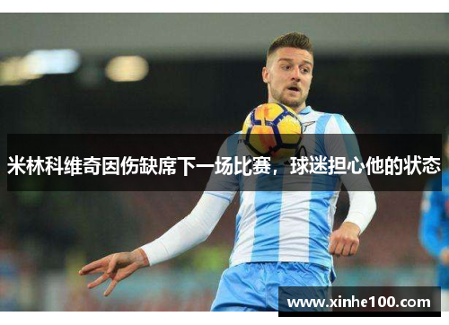 米林科维奇因伤缺席下一场比赛，球迷担心他的状态