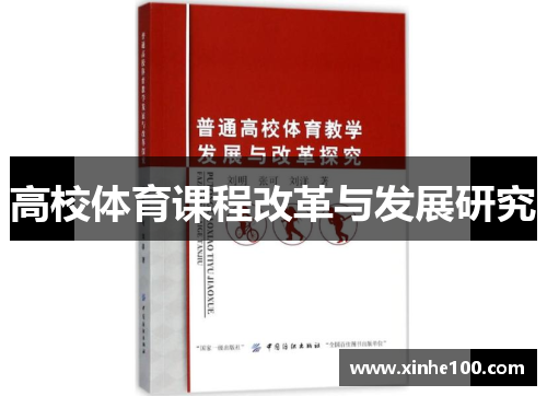 高校体育课程改革与发展研究