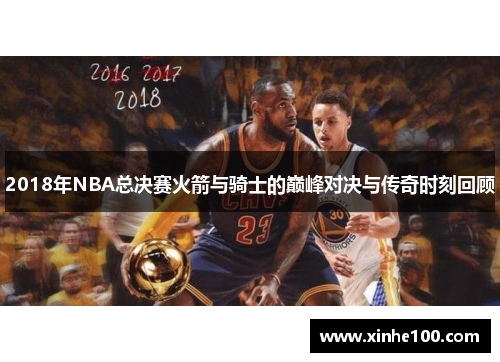 2018年NBA总决赛火箭与骑士的巅峰对决与传奇时刻回顾