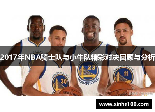 2017年NBA骑士队与小牛队精彩对决回顾与分析