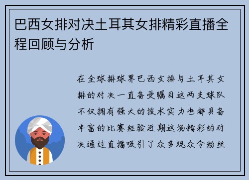 巴西女排对决土耳其女排精彩直播全程回顾与分析