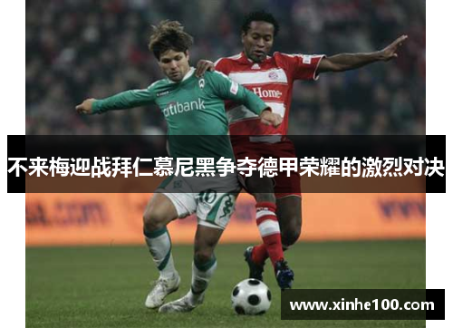 不来梅迎战拜仁慕尼黑争夺德甲荣耀的激烈对决