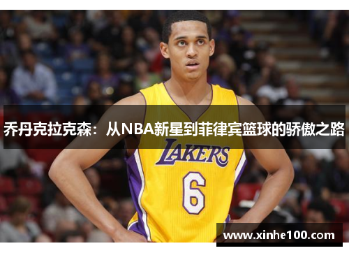 乔丹克拉克森：从NBA新星到菲律宾篮球的骄傲之路