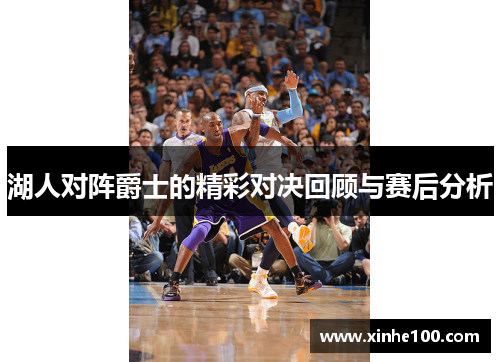 湖人对阵爵士的精彩对决回顾与赛后分析