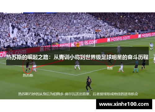 热苏斯的崛起之路：从青训小将到世界级足球明星的奋斗历程
