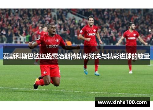 莫斯科斯巴达迎战索治期待精彩对决与精彩进球的较量