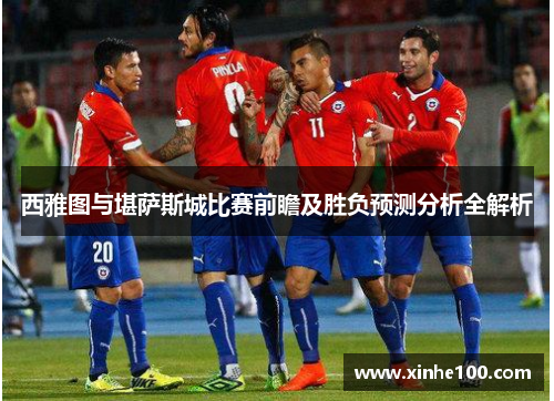 西雅图与堪萨斯城比赛前瞻及胜负预测分析全解析