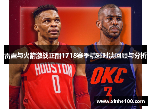 雷霆与火箭激战正酣1718赛季精彩对决回顾与分析