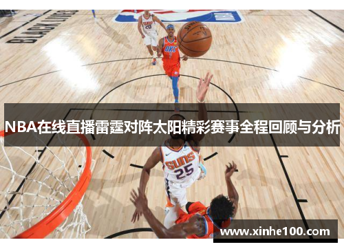 NBA在线直播雷霆对阵太阳精彩赛事全程回顾与分析