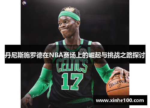 丹尼斯施罗德在NBA赛场上的崛起与挑战之路探讨
