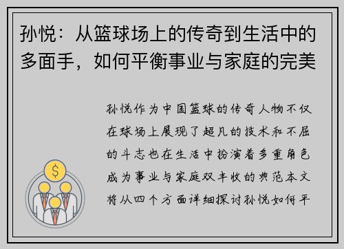 孙悦：从篮球场上的传奇到生活中的多面手，如何平衡事业与家庭的完美之道