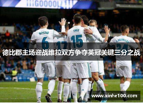 德比郡主场迎战维拉双方争夺英冠关键三分之战