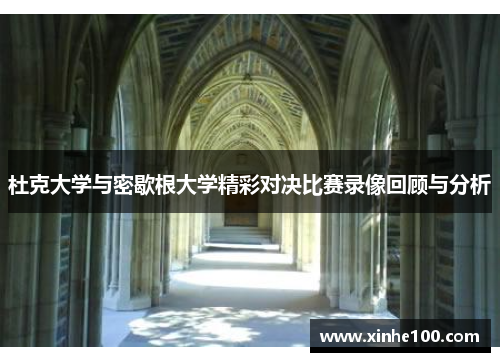 杜克大学与密歇根大学精彩对决比赛录像回顾与分析