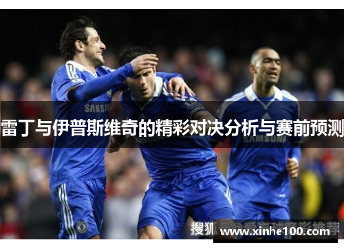 雷丁与伊普斯维奇的精彩对决分析与赛前预测