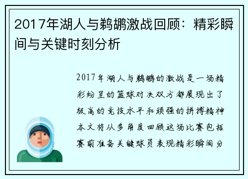 2017年湖人与鹈鹕激战回顾：精彩瞬间与关键时刻分析