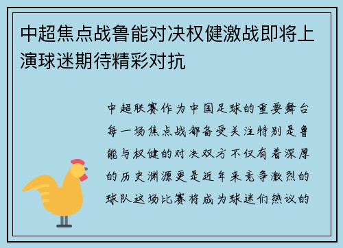 中超焦点战鲁能对决权健激战即将上演球迷期待精彩对抗