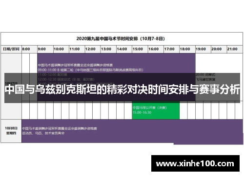 中国与乌兹别克斯坦的精彩对决时间安排与赛事分析