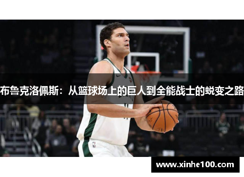 布鲁克洛佩斯：从篮球场上的巨人到全能战士的蜕变之路