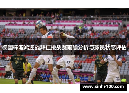 德国杯波鸿迎战拜仁挑战赛前瞻分析与球员状态评估