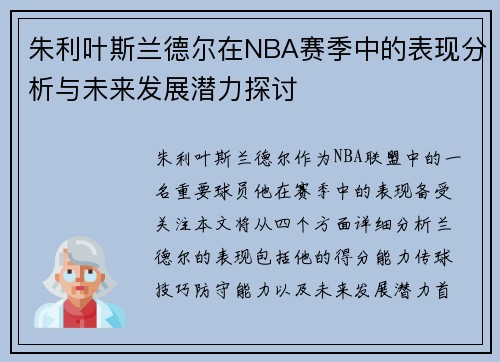 朱利叶斯兰德尔在NBA赛季中的表现分析与未来发展潜力探讨