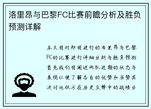 洛里昂与巴黎FC比赛前瞻分析及胜负预测详解
