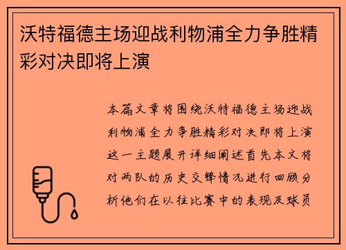 沃特福德主场迎战利物浦全力争胜精彩对决即将上演