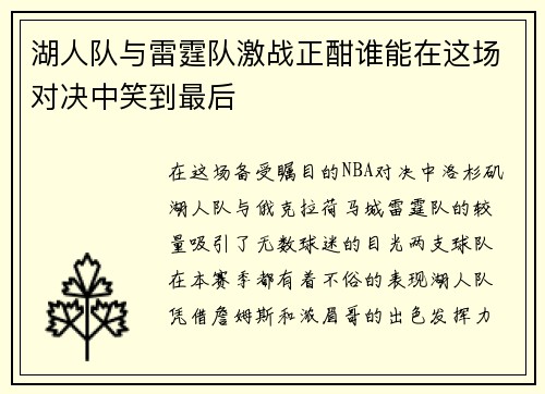 湖人队与雷霆队激战正酣谁能在这场对决中笑到最后