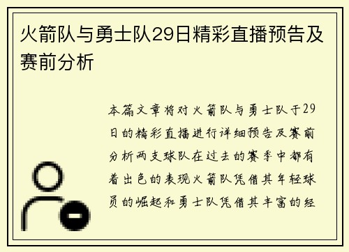 火箭队与勇士队29日精彩直播预告及赛前分析
