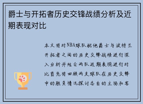 爵士与开拓者历史交锋战绩分析及近期表现对比