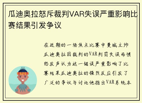 瓜迪奥拉怒斥裁判VAR失误严重影响比赛结果引发争议