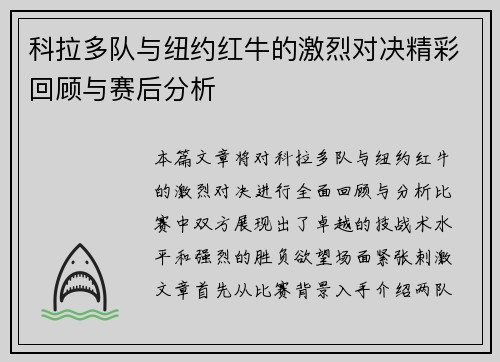 科拉多队与纽约红牛的激烈对决精彩回顾与赛后分析