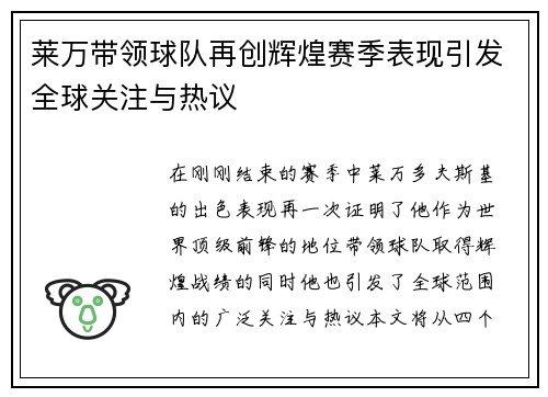 莱万带领球队再创辉煌赛季表现引发全球关注与热议