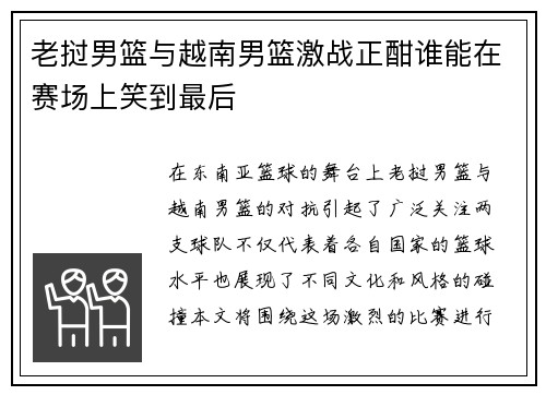 老挝男篮与越南男篮激战正酣谁能在赛场上笑到最后