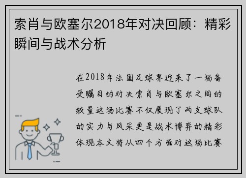 索肖与欧塞尔2018年对决回顾：精彩瞬间与战术分析