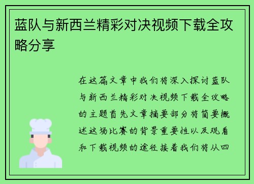 蓝队与新西兰精彩对决视频下载全攻略分享