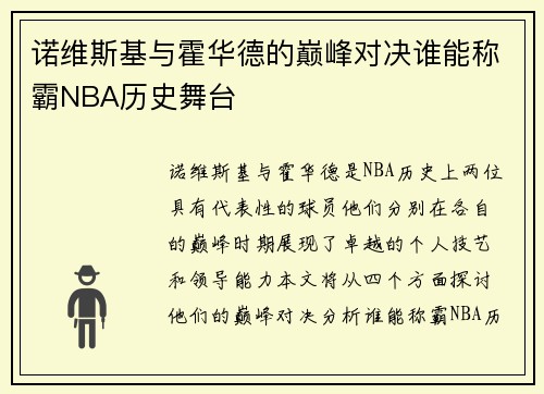 诺维斯基与霍华德的巅峰对决谁能称霸NBA历史舞台