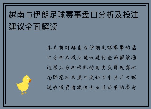 越南与伊朗足球赛事盘口分析及投注建议全面解读