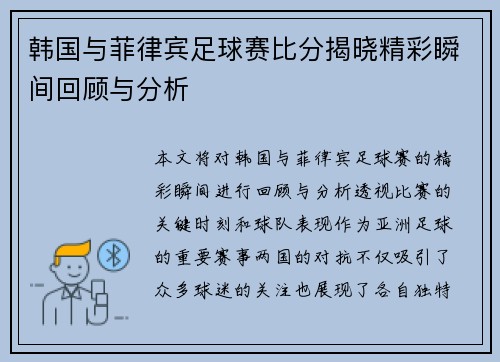 韩国与菲律宾足球赛比分揭晓精彩瞬间回顾与分析
