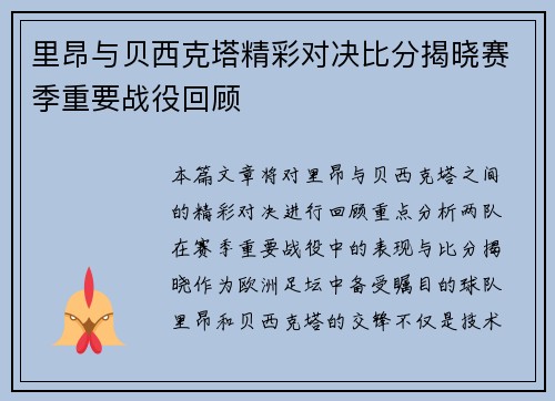 里昂与贝西克塔精彩对决比分揭晓赛季重要战役回顾
