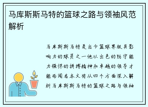 马库斯斯马特的篮球之路与领袖风范解析